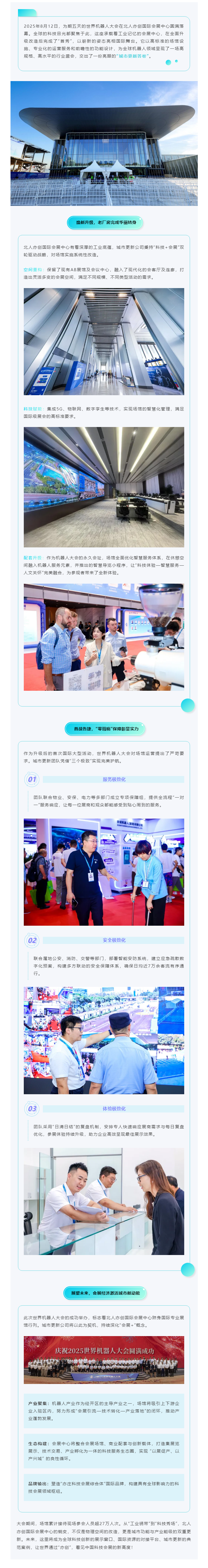 北人亦创国际会展中心焕新首秀圆满保障2025世界机器人大会.png