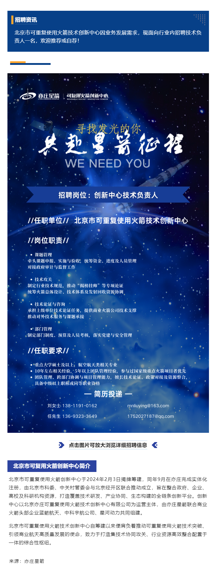 招募领航者 _ 北京市可重复使用火箭技术创新中心技术负责人虚位以待！.png